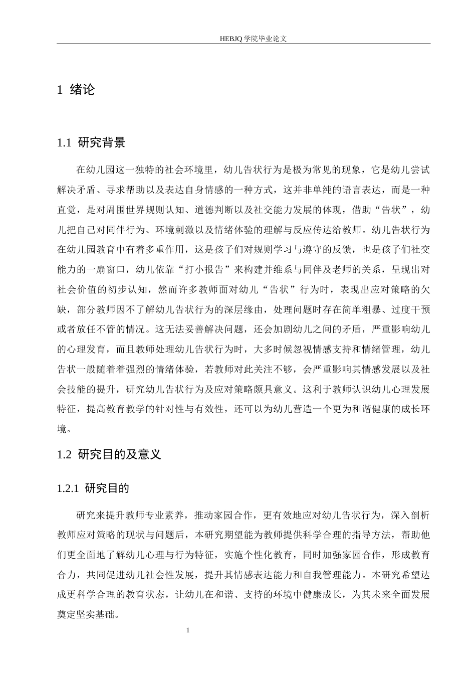 25年CH学前教育 教师应对幼儿告状行为的策略探究-约15377字符.docx_第7页