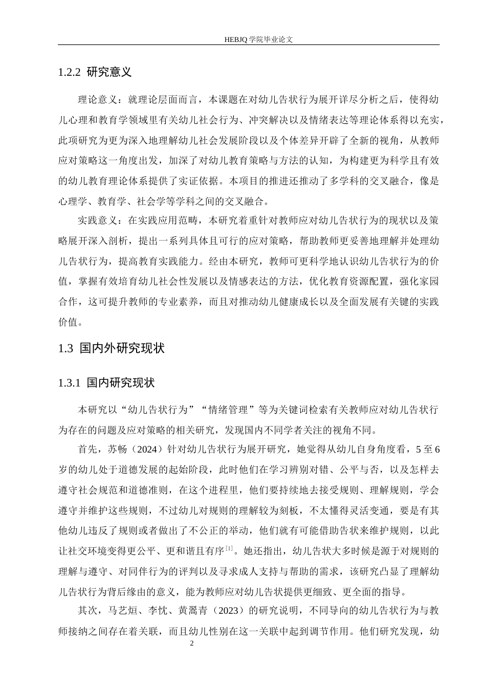 25年CH学前教育 教师应对幼儿告状行为的策略探究-约15377字符.docx_第8页