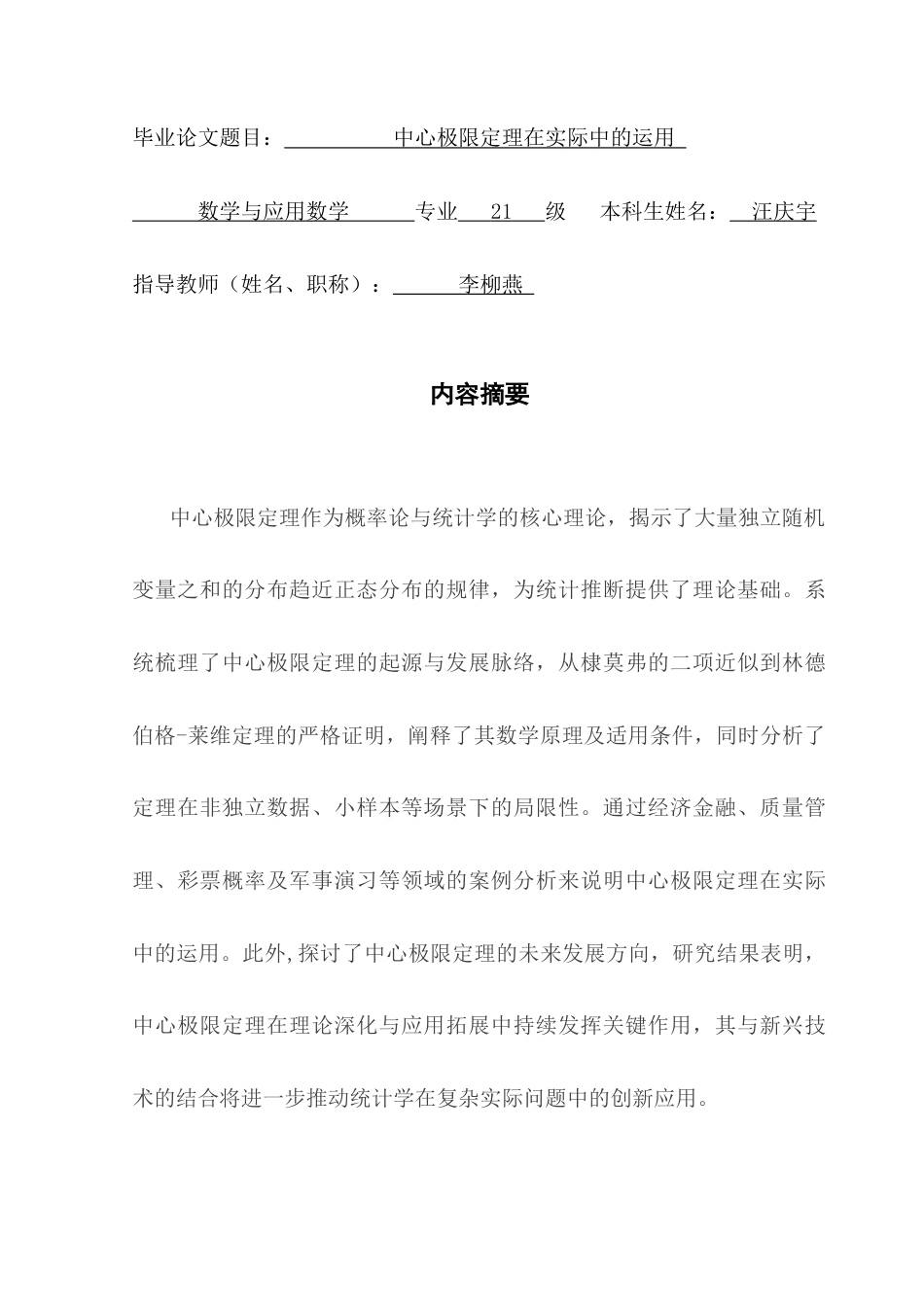 25年CH数学与应用数学 中心极限定理在实际中运用终稿-约10971字符.docx_第1页