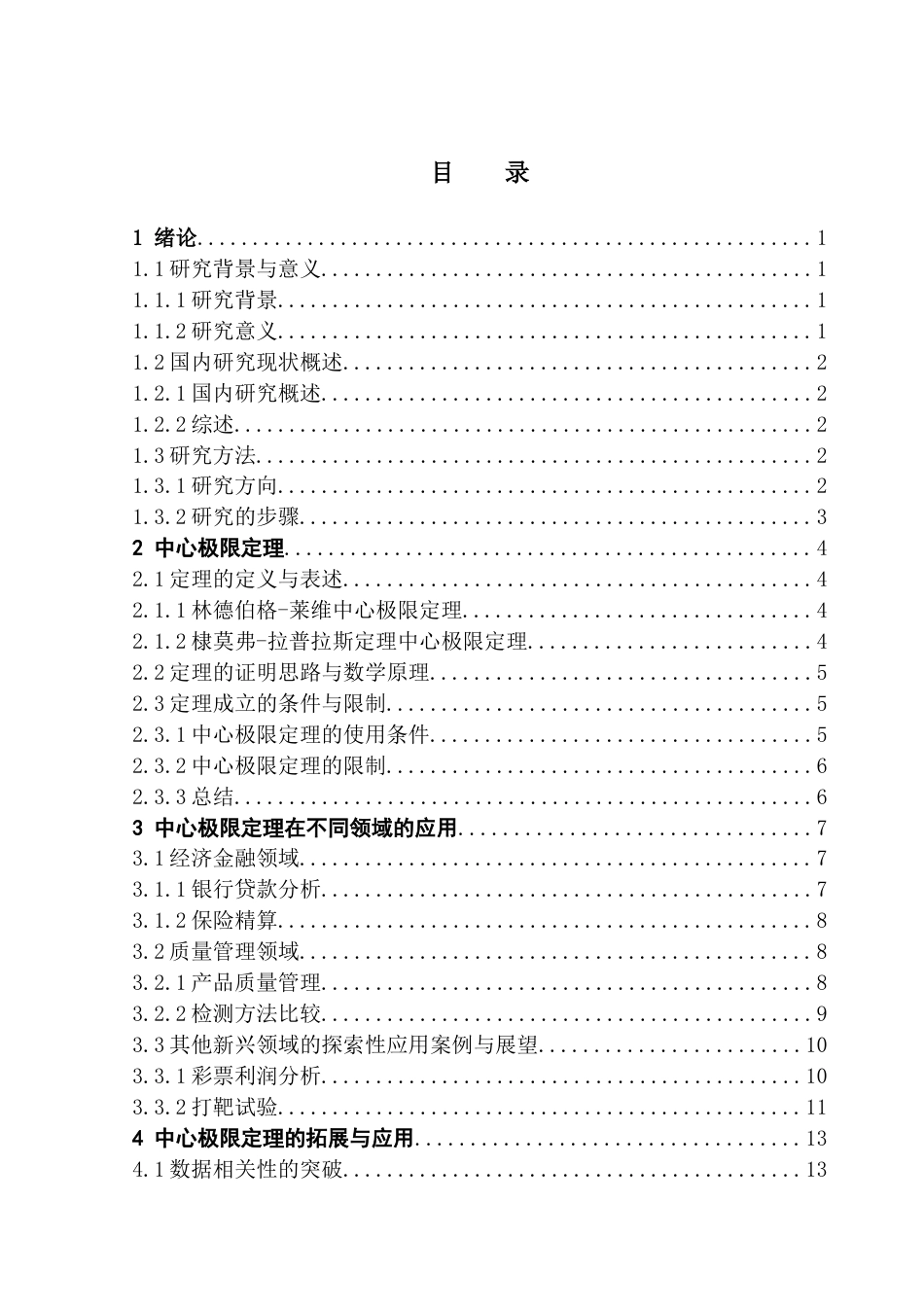 25年CH数学与应用数学 中心极限定理在实际中运用终稿-约10971字符.docx_第5页
