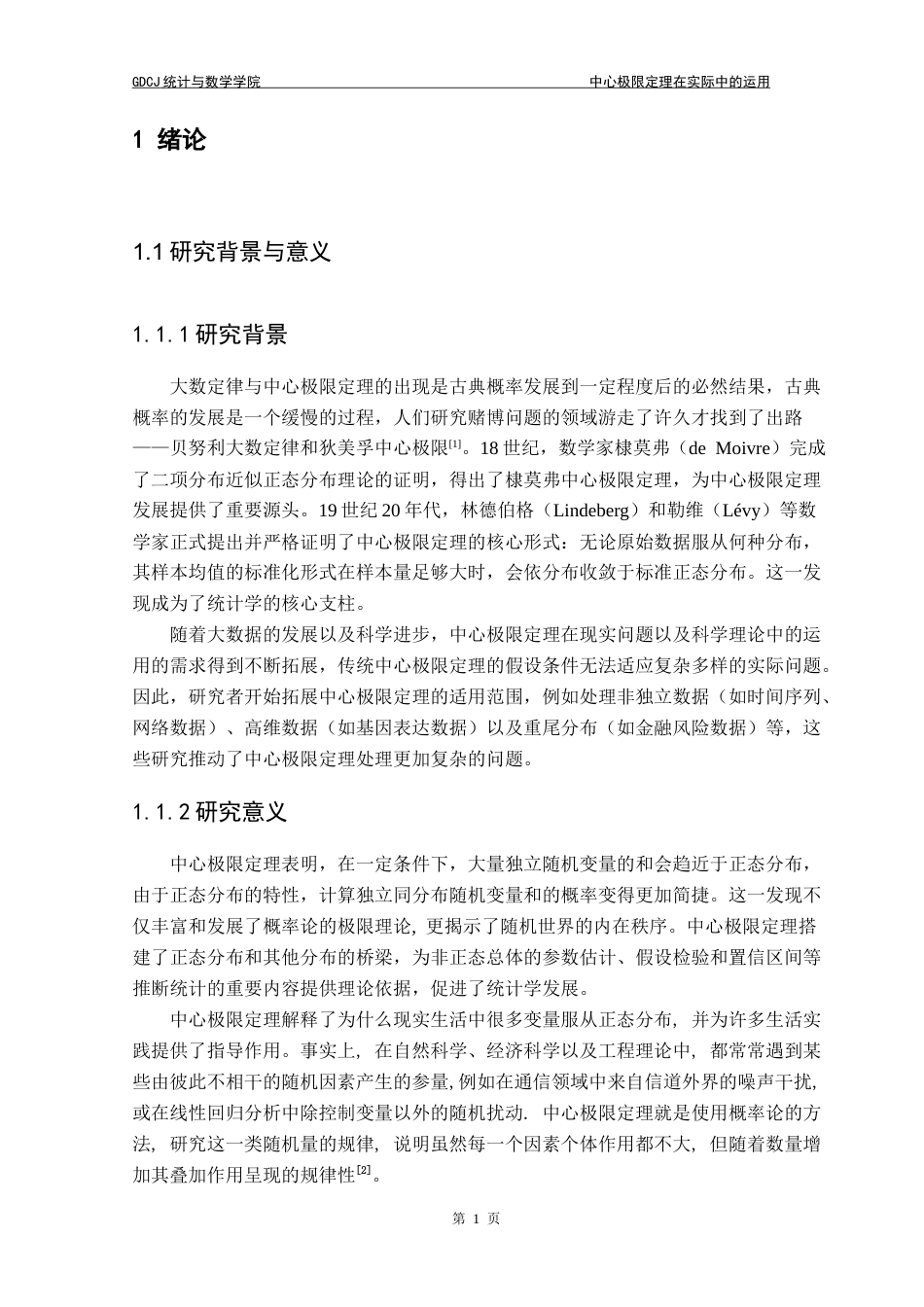 25年CH数学与应用数学 中心极限定理在实际中运用终稿-约10971字符.docx_第7页