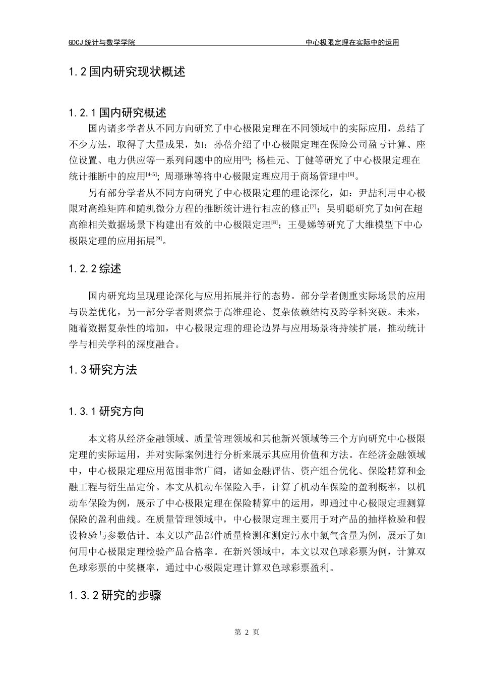 25年CH数学与应用数学 中心极限定理在实际中运用终稿-约10971字符.docx_第8页