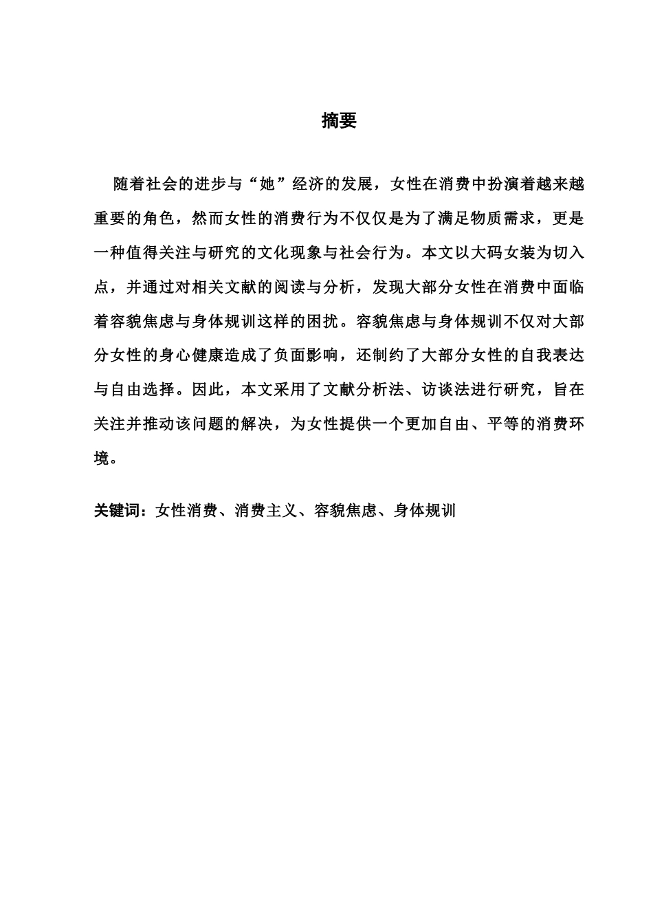 25年CH新闻学财经新闻 关键词：女性消费、消费主义、容貌焦虑、身体规训-约10252字符.docx_第4页