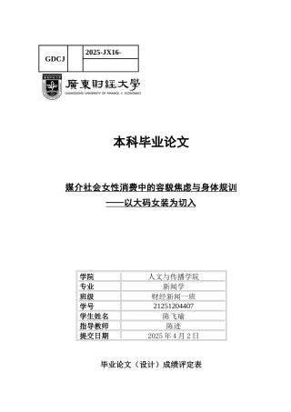25年CH新闻学财经新闻 关键词：女性消费、消费主义、容貌焦虑、身体规训-约10252字符.docx