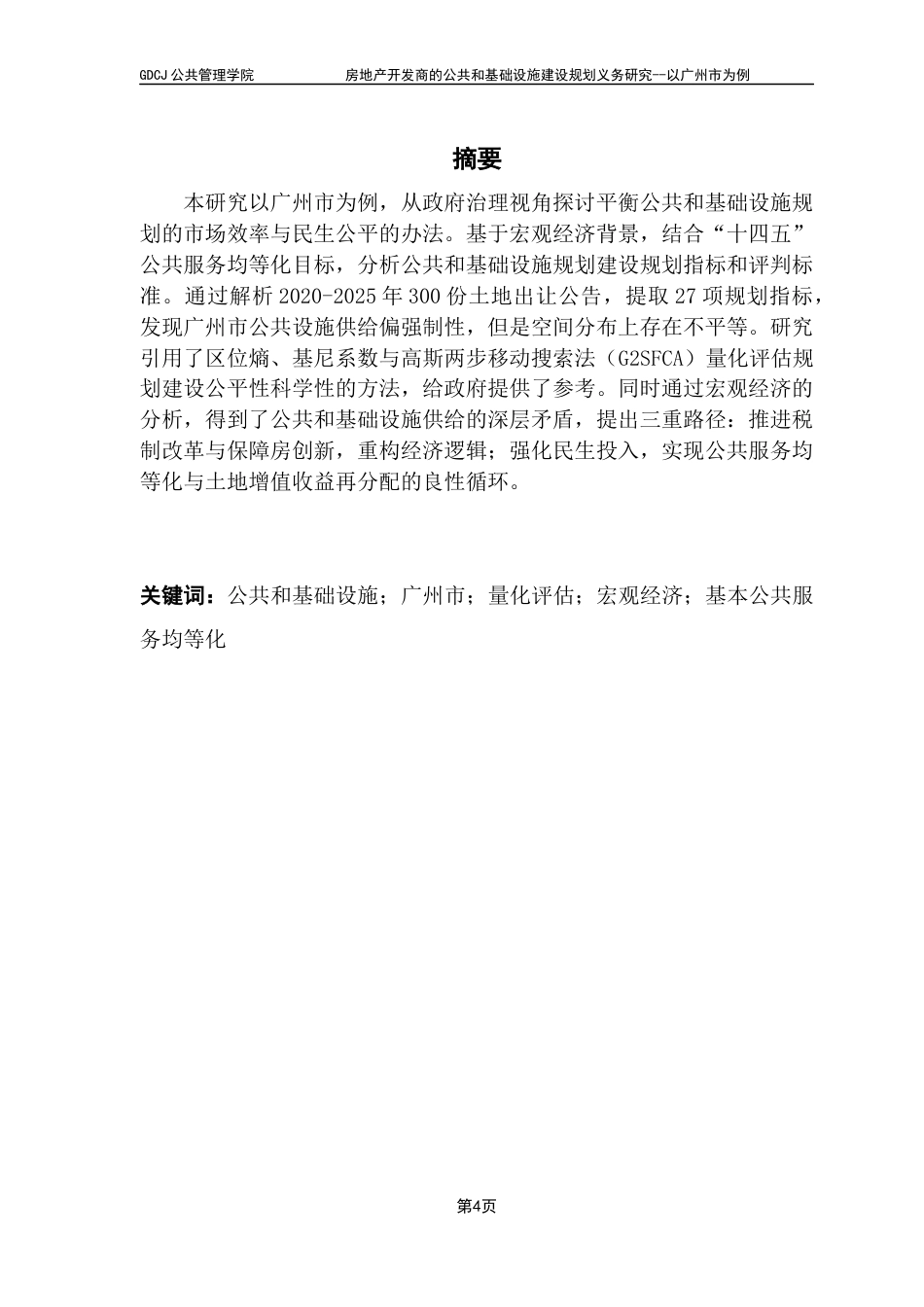 25年CH房地产开发与管理 关键词：公共和基础设施；广州市；量化评估；宏观经济；基本公共服务均等化终稿-约24430字符.docx_第2页