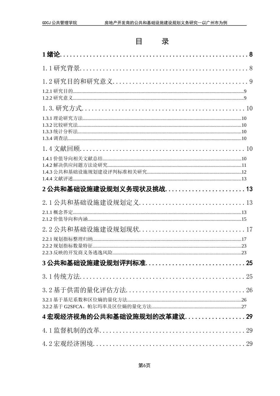 25年CH房地产开发与管理 关键词：公共和基础设施；广州市；量化评估；宏观经济；基本公共服务均等化终稿-约24430字符.docx_第4页