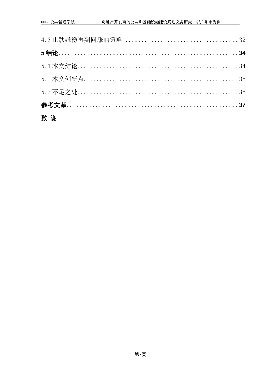 25年CH房地产开发与管理 关键词：公共和基础设施；广州市；量化评估；宏观经济；基本公共服务均等化终稿-约24430字符.docx_第5页
