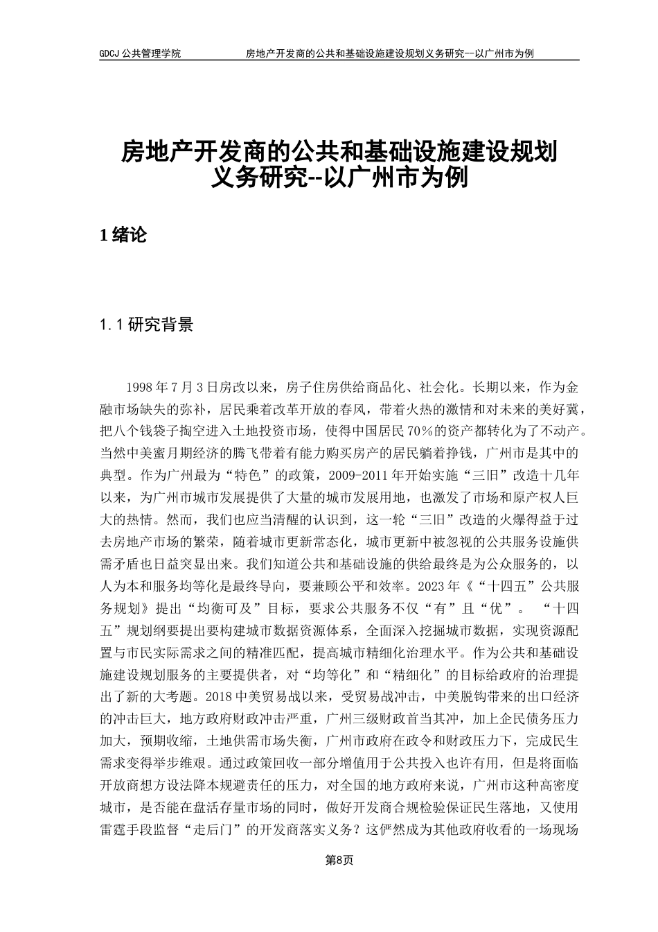 25年CH房地产开发与管理 关键词：公共和基础设施；广州市；量化评估；宏观经济；基本公共服务均等化终稿-约24430字符.docx_第6页