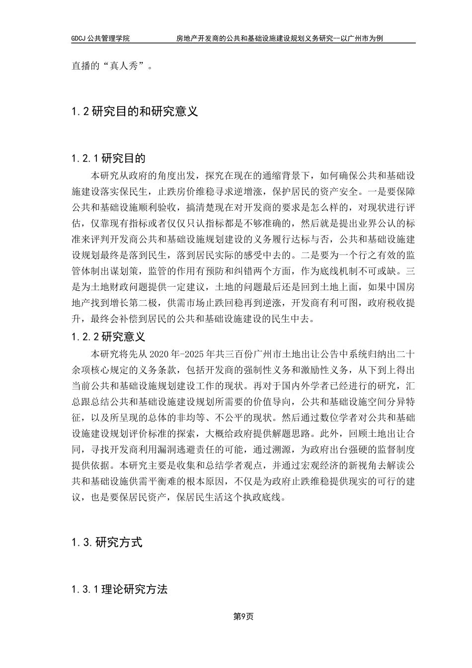25年CH房地产开发与管理 关键词：公共和基础设施；广州市；量化评估；宏观经济；基本公共服务均等化终稿-约24430字符.docx_第7页