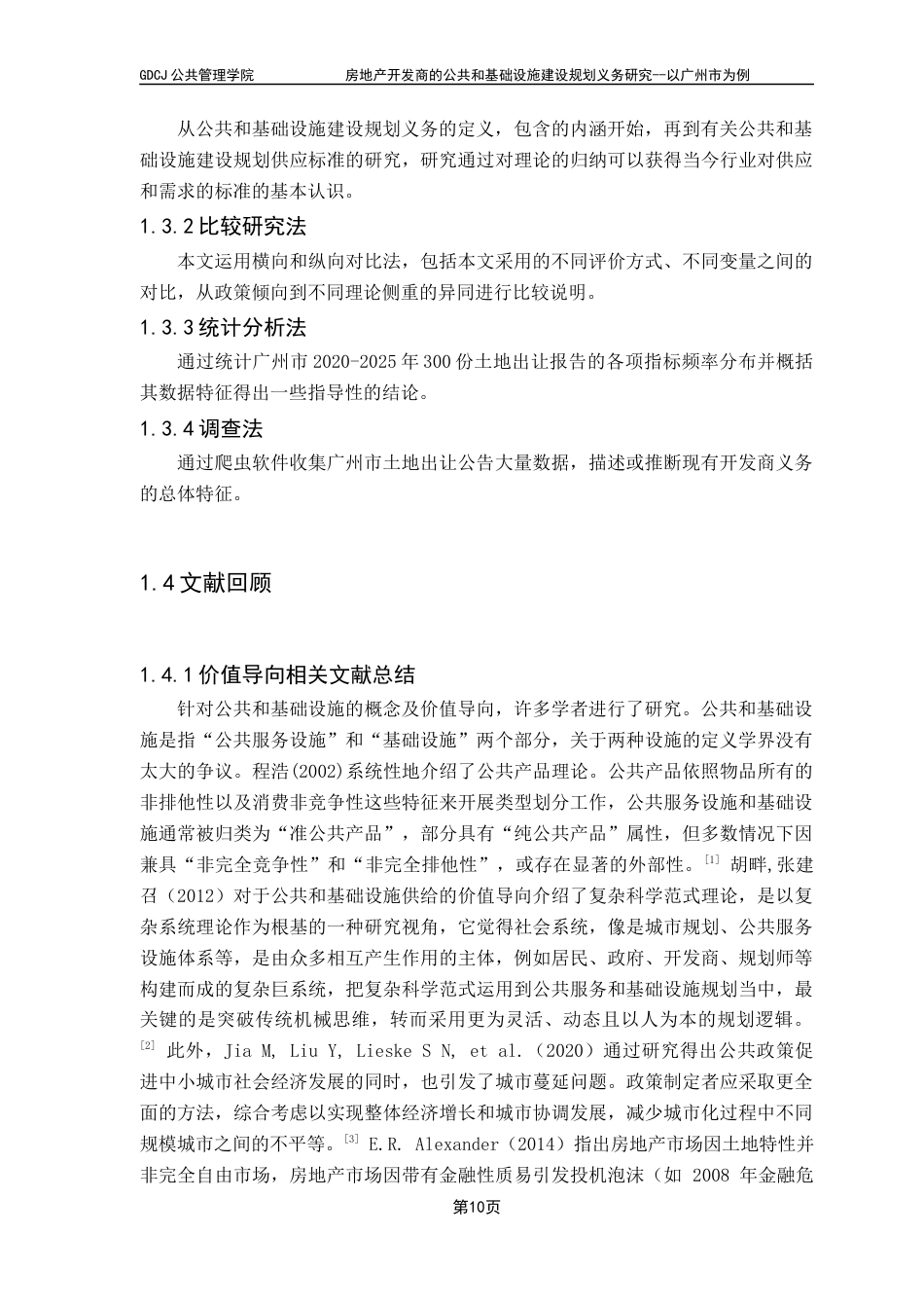 25年CH房地产开发与管理 关键词：公共和基础设施；广州市；量化评估；宏观经济；基本公共服务均等化终稿-约24430字符.docx_第8页