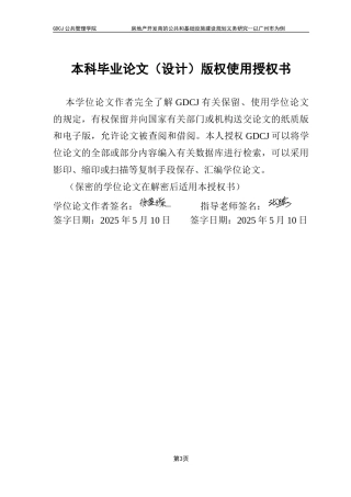 25年CH房地产开发与管理 关键词：公共和基础设施；广州市；量化评估；宏观经济；基本公共服务均等化终稿-约24430字符.docx