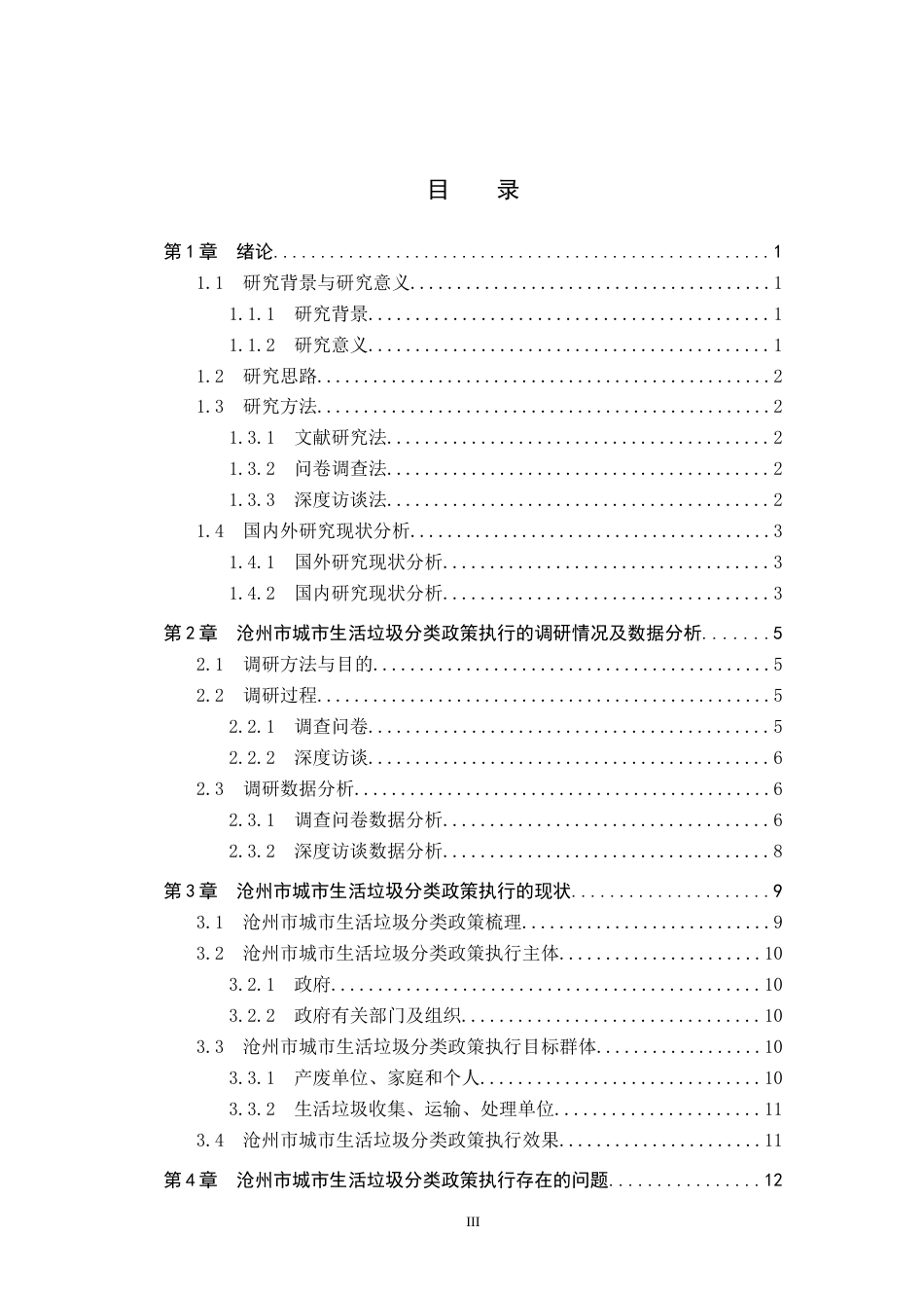 25年CH环境科学-沧州市城市生活垃圾分类政策执行问题与对策研究终稿-约19976字符.docx_第3页