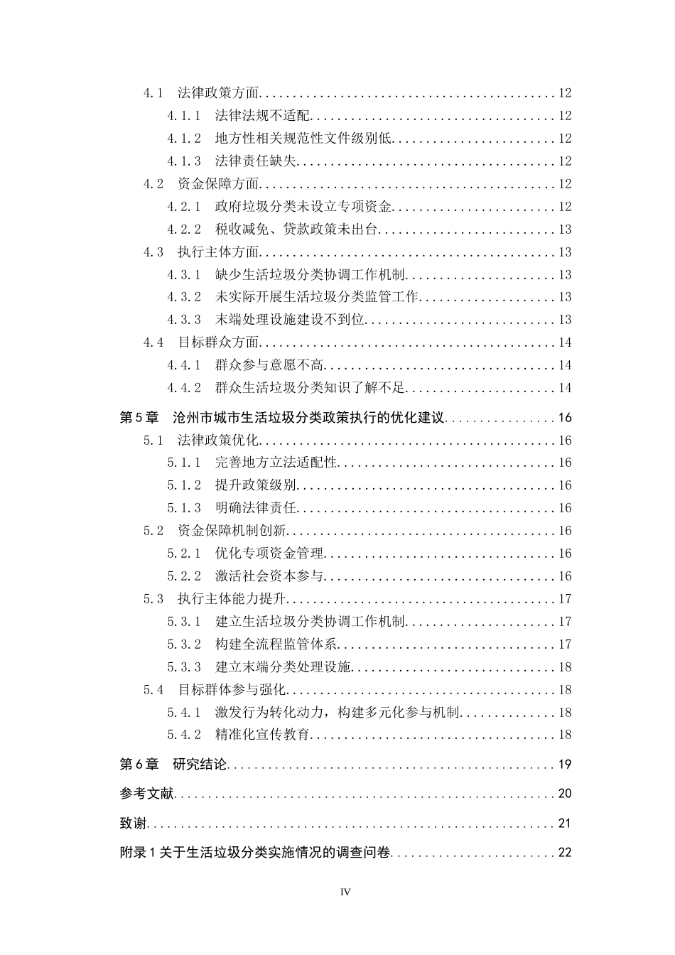 25年CH环境科学-沧州市城市生活垃圾分类政策执行问题与对策研究终稿-约19976字符.docx_第4页