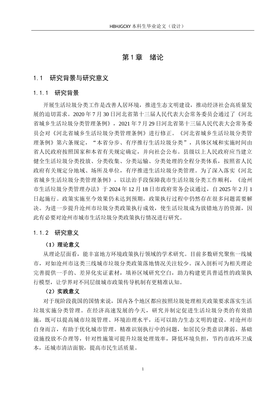 25年CH环境科学-沧州市城市生活垃圾分类政策执行问题与对策研究终稿-约19976字符.docx_第6页