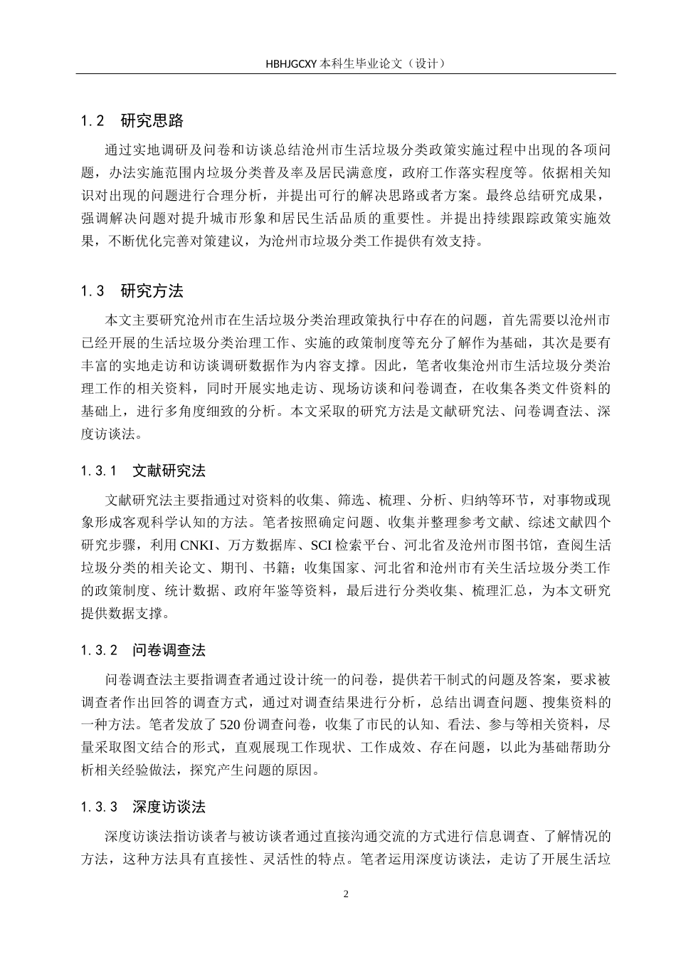 25年CH环境科学-沧州市城市生活垃圾分类政策执行问题与对策研究终稿-约19976字符.docx_第7页