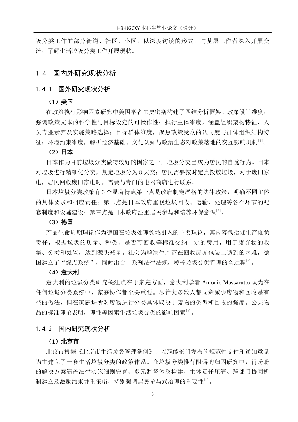 25年CH环境科学-沧州市城市生活垃圾分类政策执行问题与对策研究终稿-约19976字符.docx_第8页