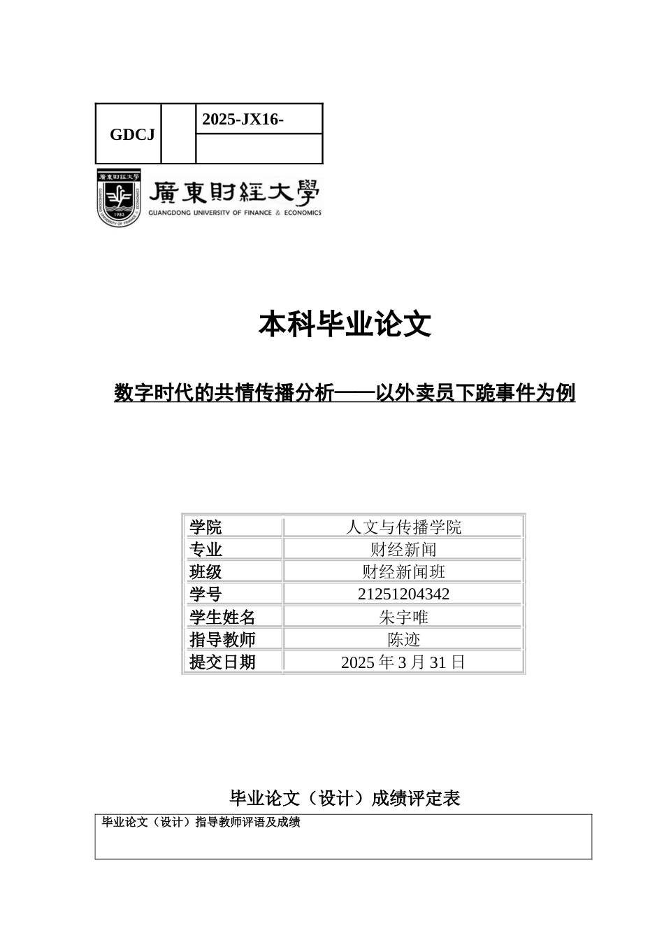 25年CH财经新闻学 数字时代的共情传播分析-以外卖员下跪事件为例-约11524字符.docx_第1页