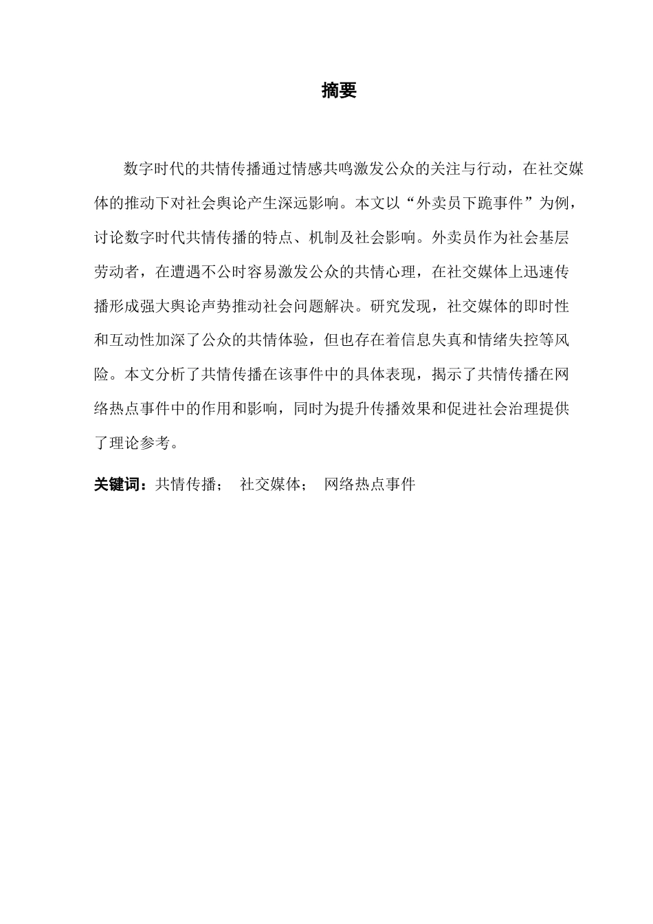 25年CH财经新闻学 数字时代的共情传播分析-以外卖员下跪事件为例-约11524字符.docx_第4页