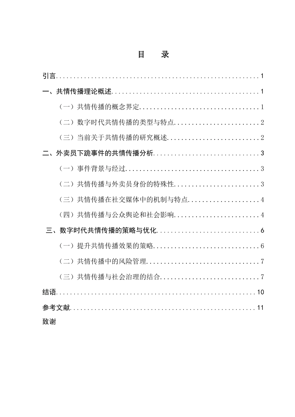 25年CH财经新闻学 数字时代的共情传播分析-以外卖员下跪事件为例-约11524字符.docx_第7页
