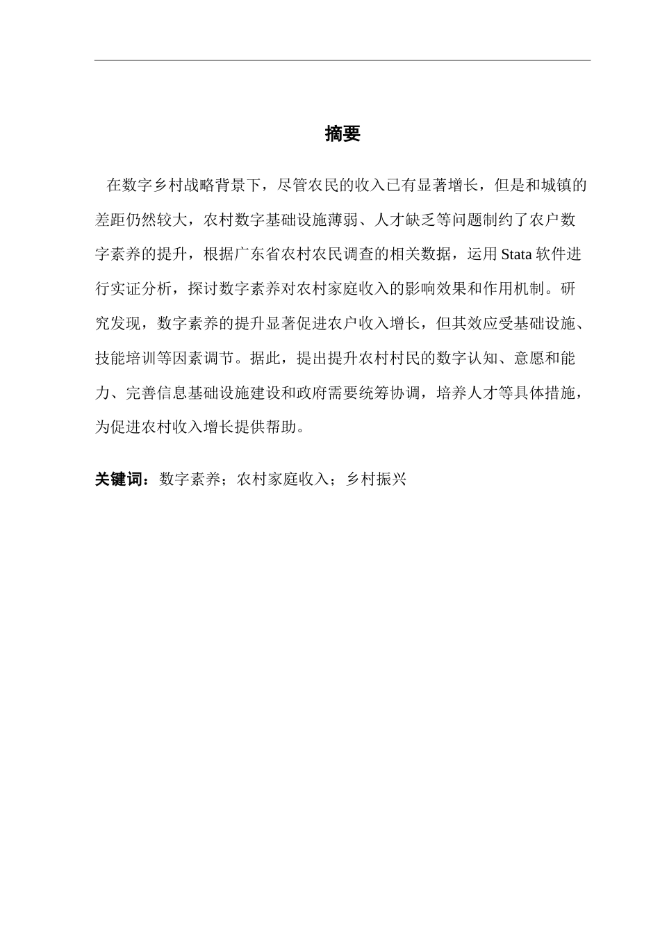 25年CH经济学 数字素养对广东省农户收入影响研究-约10813字符.doc_第1页
