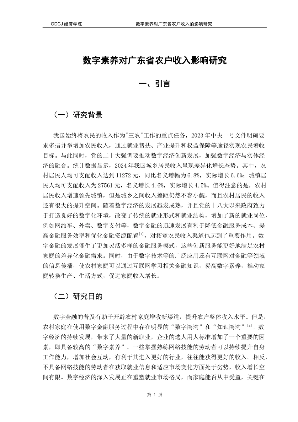 25年CH经济学 数字素养对广东省农户收入影响研究-约10813字符.doc_第5页