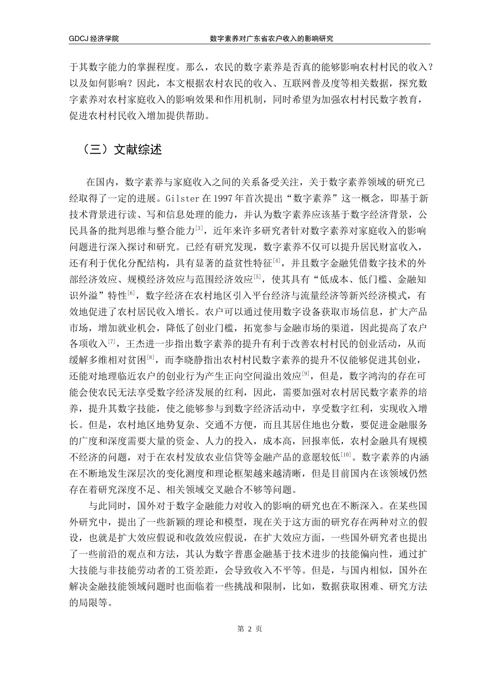 25年CH经济学 数字素养对广东省农户收入影响研究-约10813字符.doc_第6页