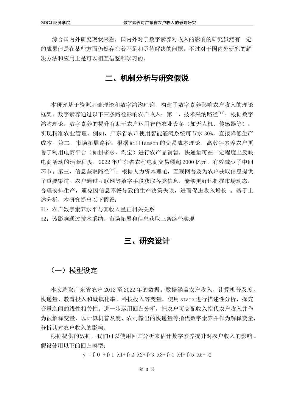 25年CH经济学 数字素养对广东省农户收入影响研究-约10813字符.doc_第7页