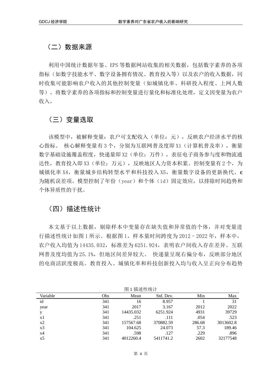 25年CH经济学 数字素养对广东省农户收入影响研究-约10813字符.doc_第8页