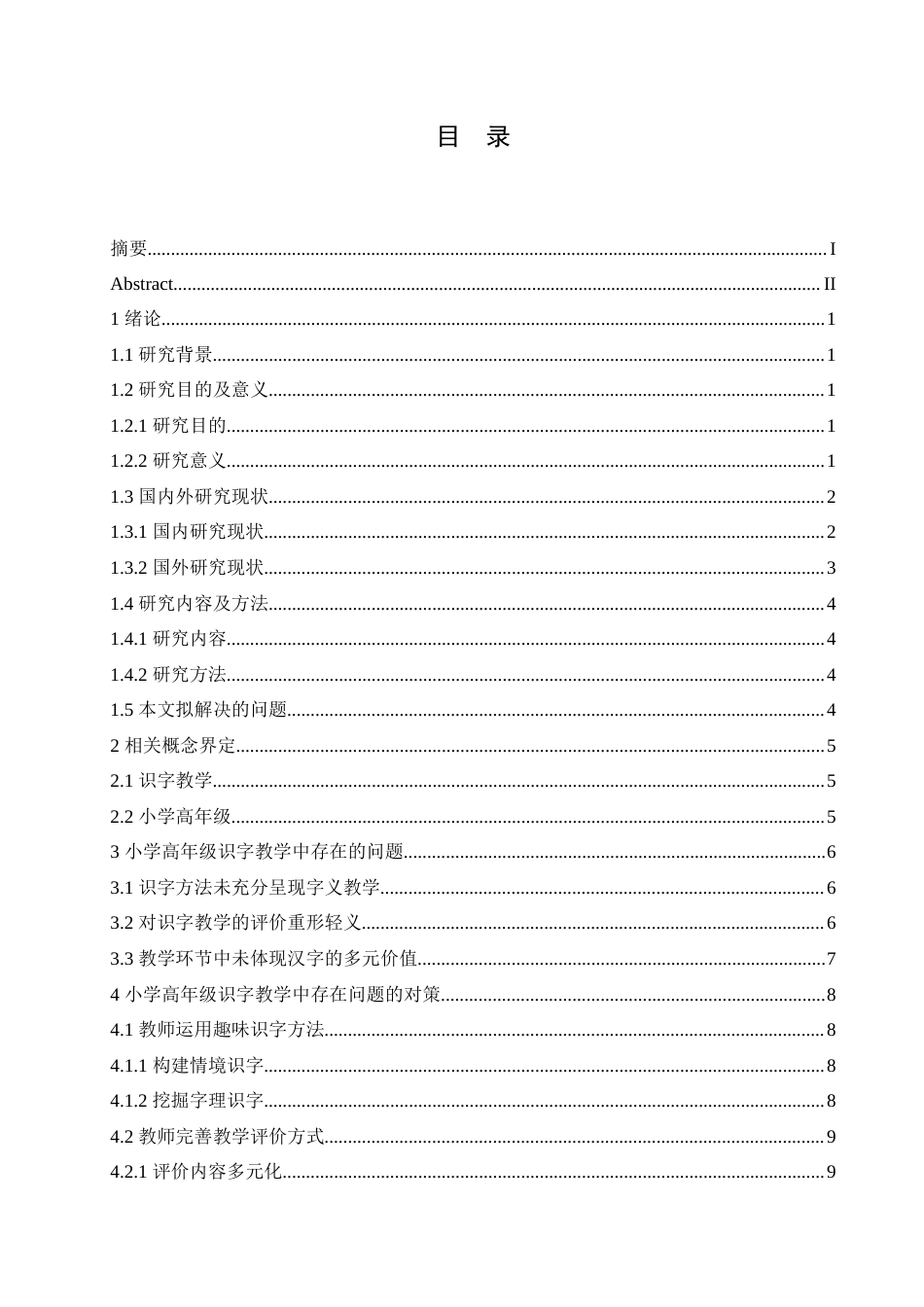 25年CH小学教育 小学高年级识字教学中存在的问题及对策-约15487字符.doc_第4页