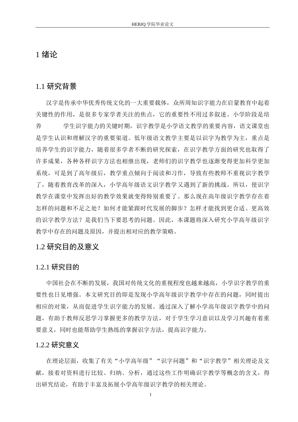 25年CH小学教育 小学高年级识字教学中存在的问题及对策-约15487字符.doc_第6页