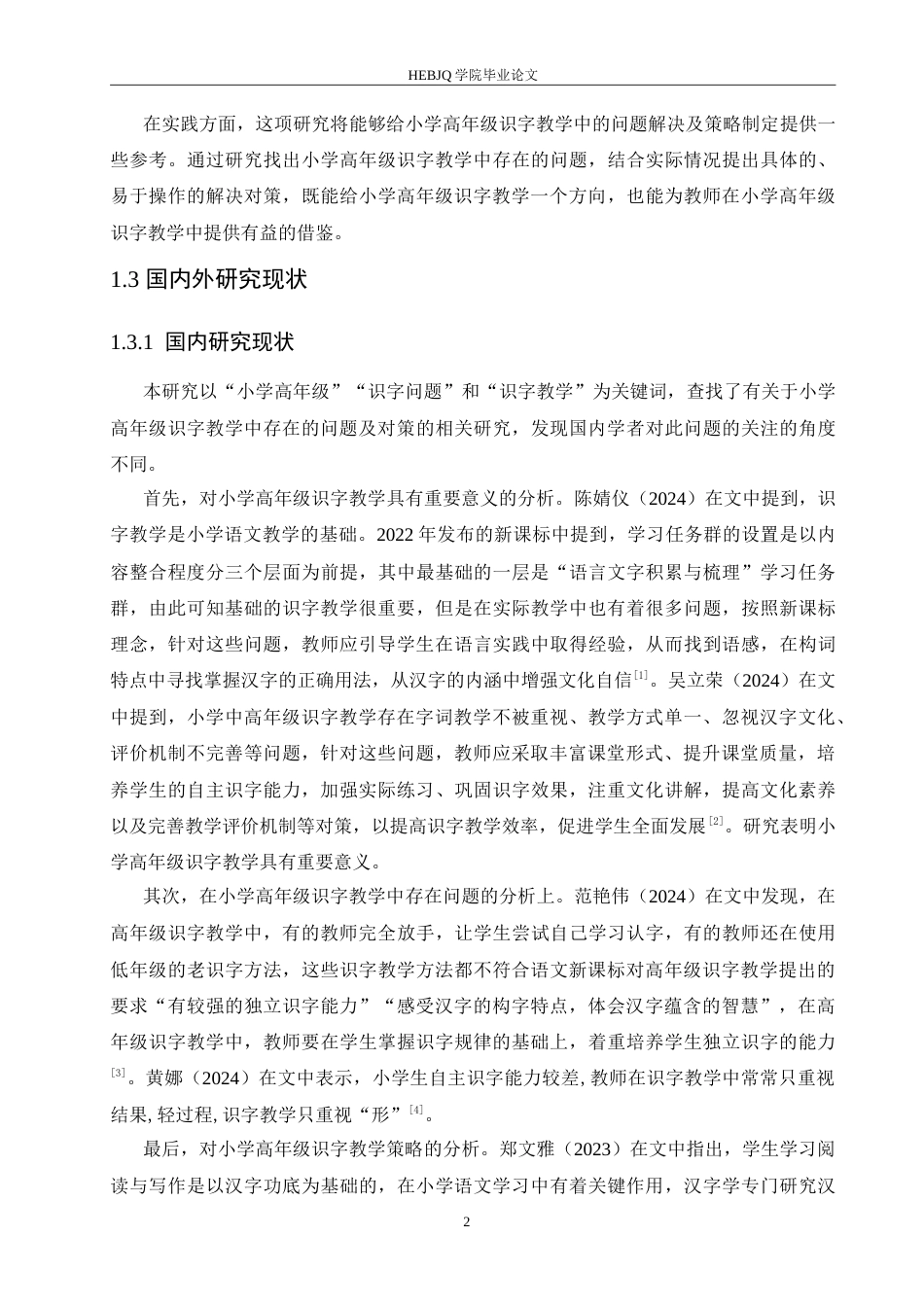 25年CH小学教育 小学高年级识字教学中存在的问题及对策-约15487字符.doc_第7页