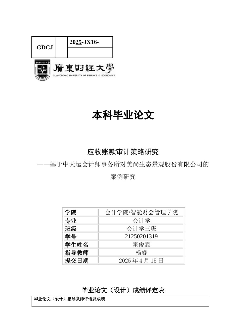25年CH会计学 关键词：应收账款；审计失败；会计师事务所；上市公司-约13558字符.docx_第1页