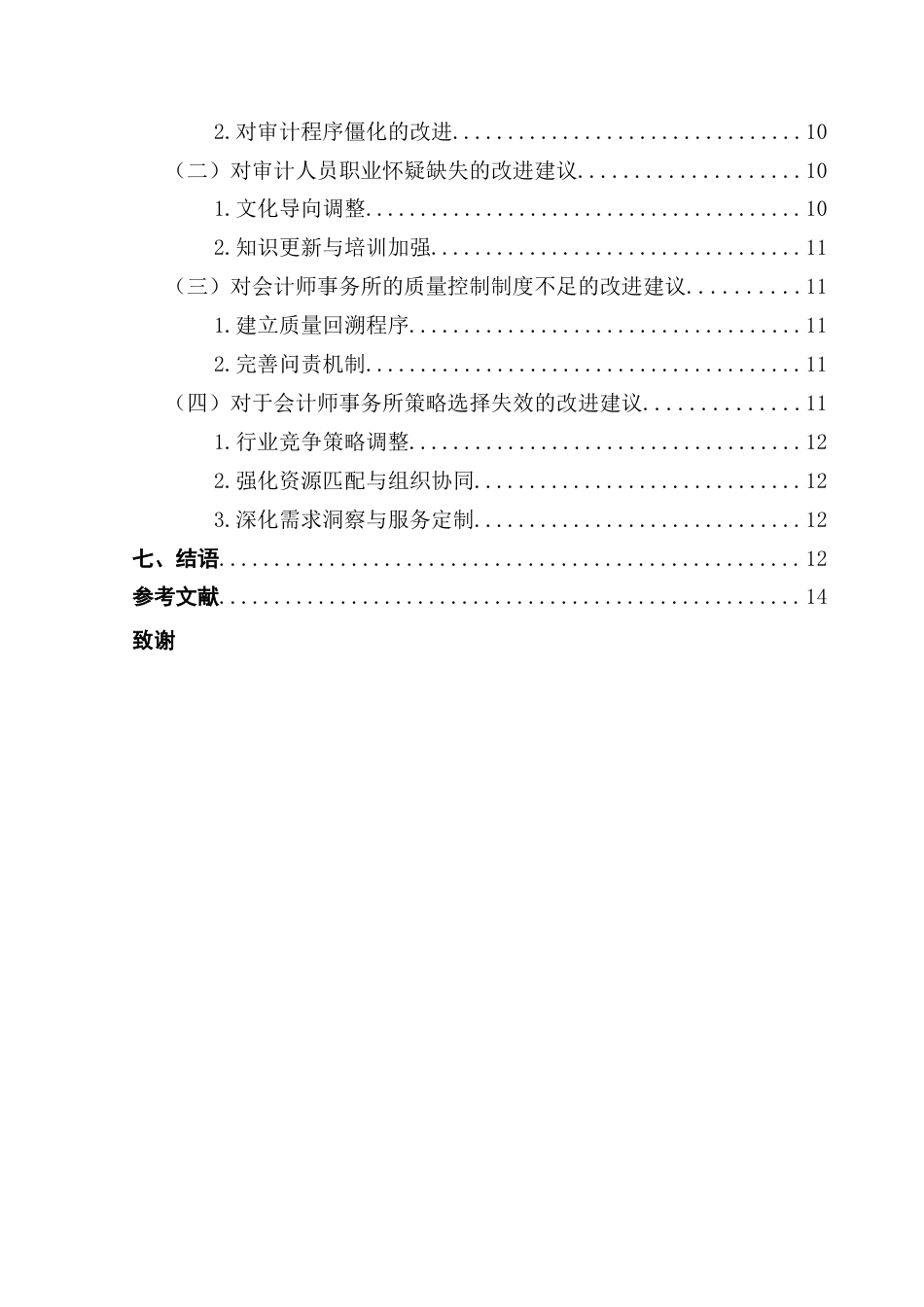 25年CH会计学 关键词：应收账款；审计失败；会计师事务所；上市公司-约13558字符.docx_第7页