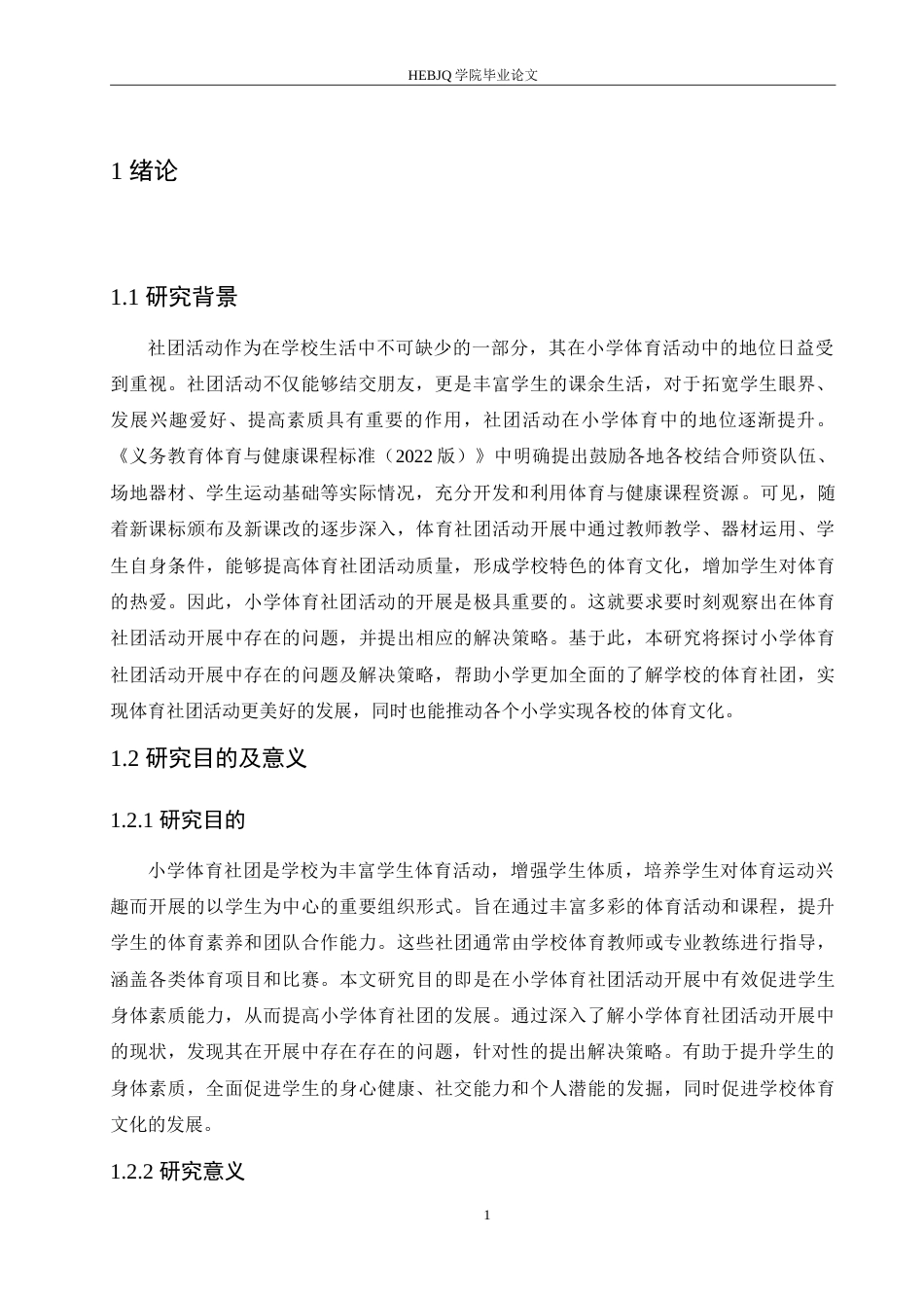 25年CH小学教育 小学体育社团活动开展中存在的问题及解决策略-约18008字符.doc_第6页