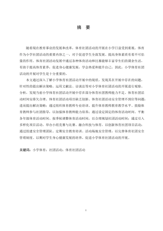 25年CH小学教育 小学体育社团活动开展中存在的问题及解决策略-约18008字符.doc