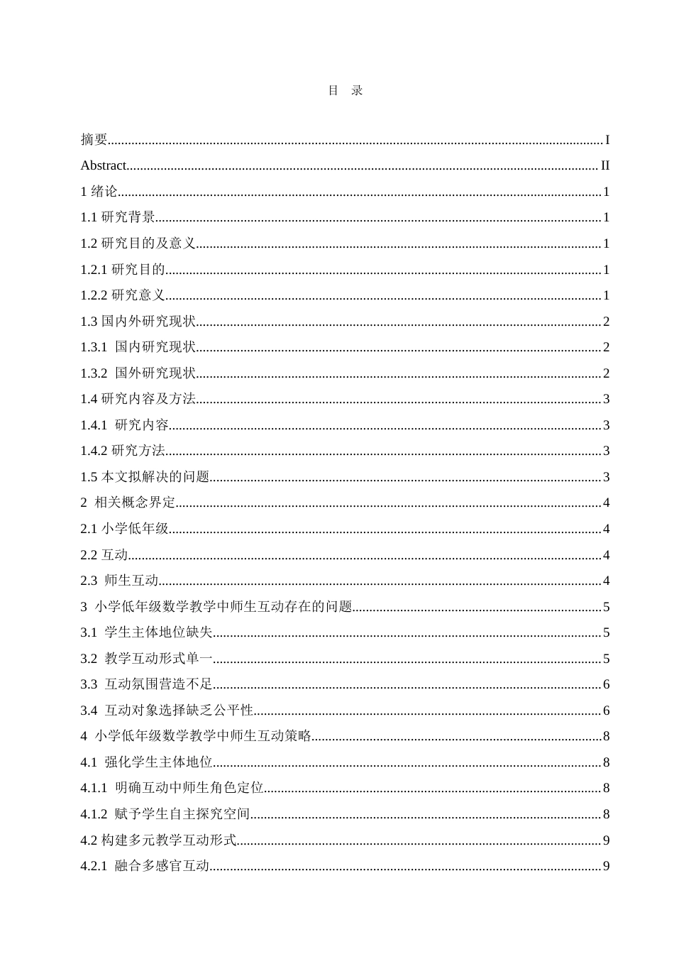25年CH小学教育 小学低年级数学教学中师生互动策略探究-约18192字符.doc_第4页
