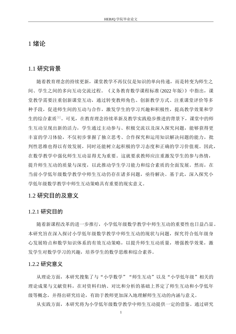 25年CH小学教育 小学低年级数学教学中师生互动策略探究-约18192字符.doc_第6页