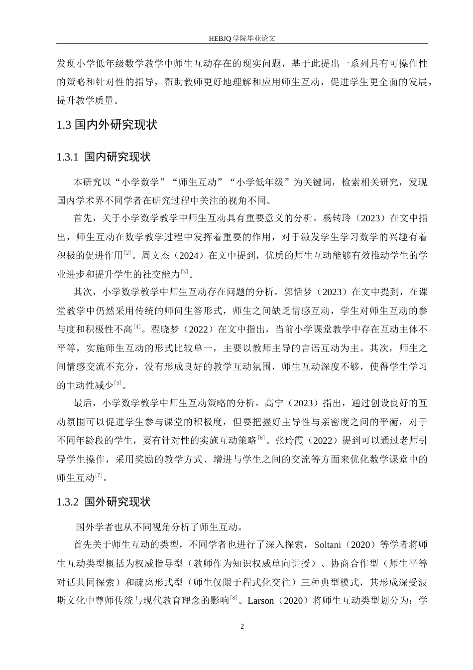 25年CH小学教育 小学低年级数学教学中师生互动策略探究-约18192字符.doc_第7页