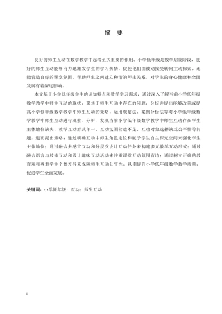 25年CH小学教育 小学低年级数学教学中师生互动策略探究-约18192字符.doc