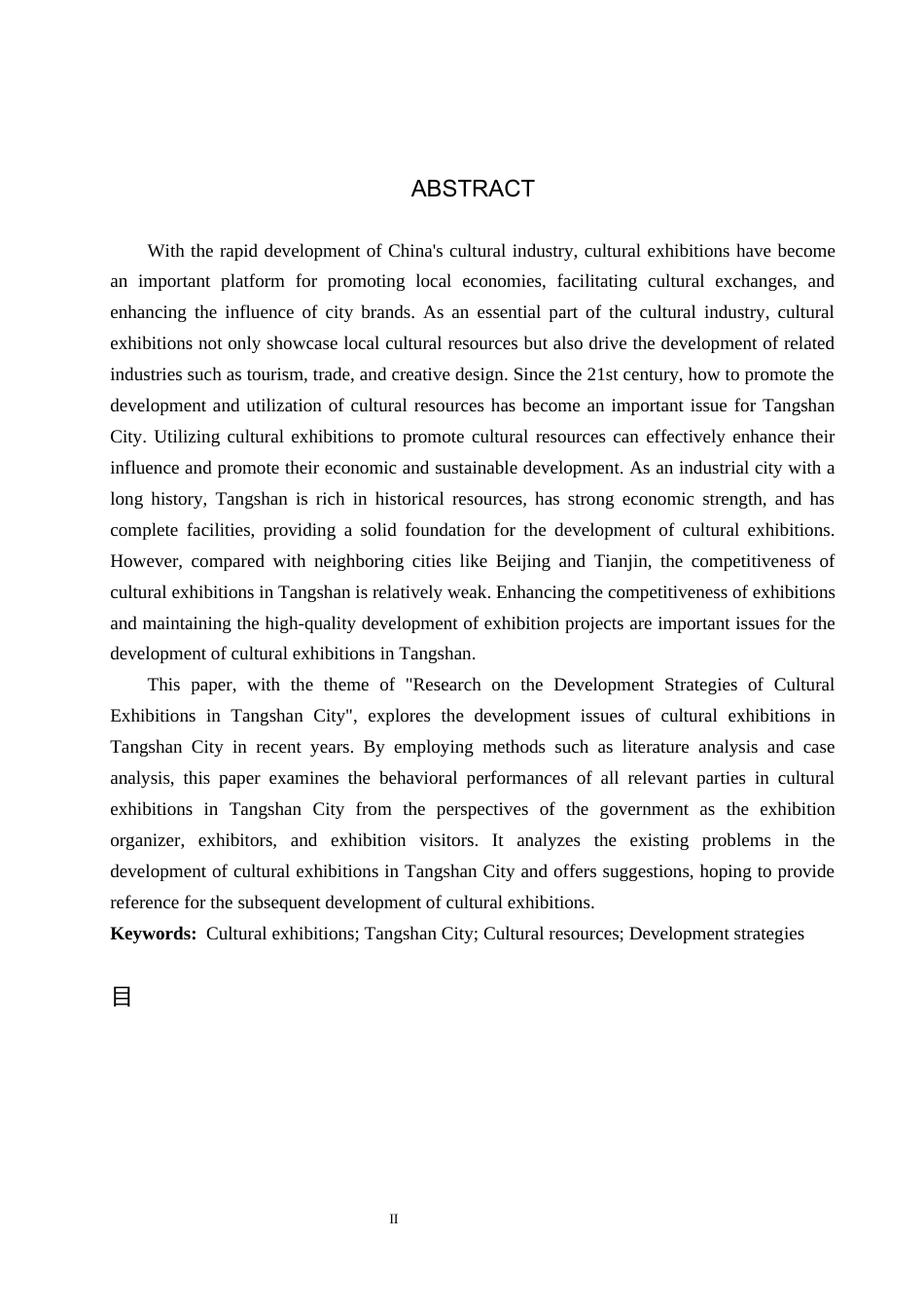 25年CH会展经济与管理-唐山市文化类展会发展策略研究-约16307字符.docx_第2页