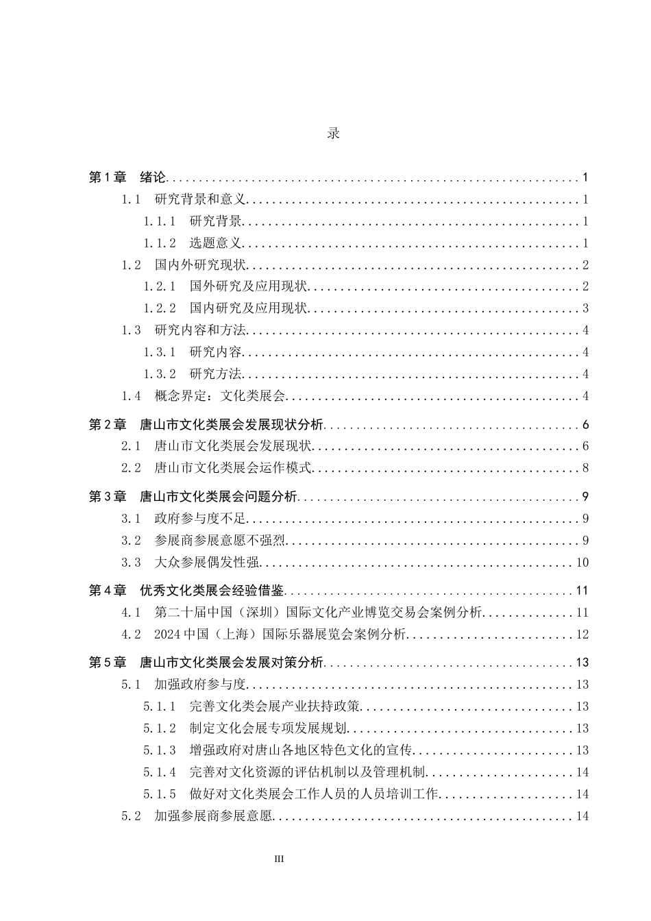 25年CH会展经济与管理-唐山市文化类展会发展策略研究-约16307字符.docx_第3页
