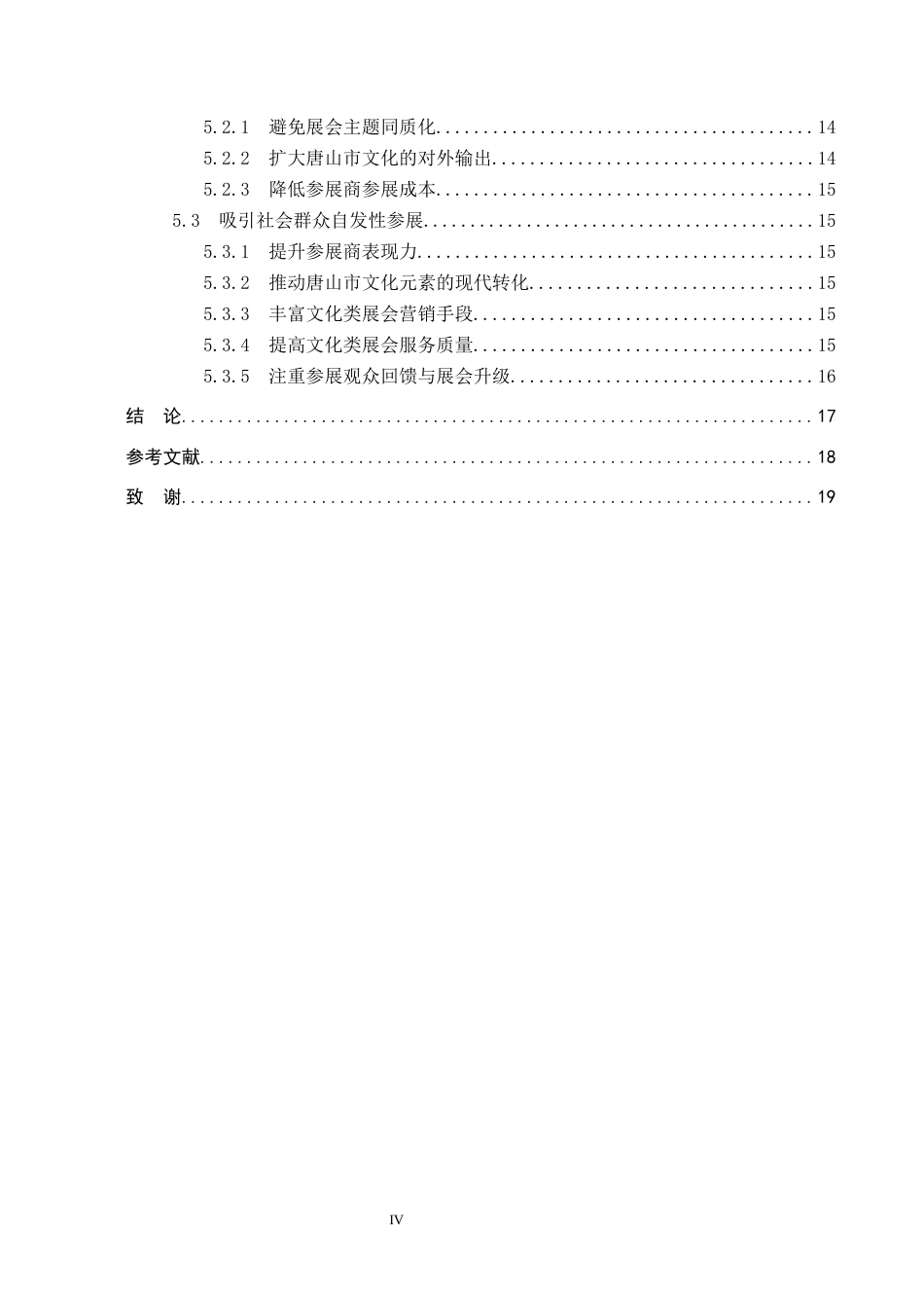 25年CH会展经济与管理-唐山市文化类展会发展策略研究-约16307字符.docx_第4页