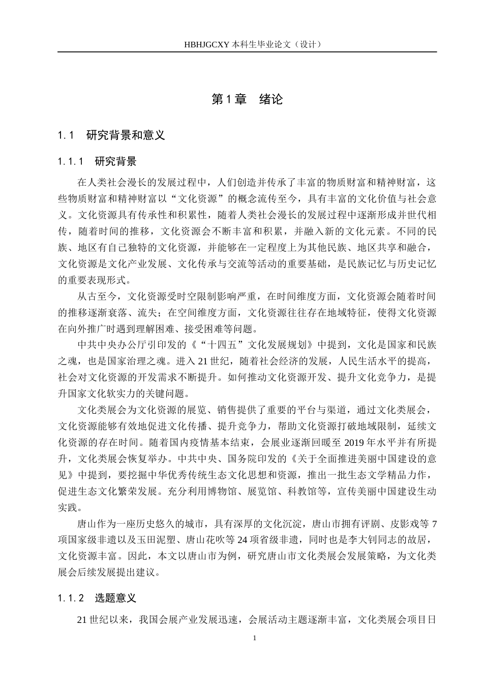 25年CH会展经济与管理-唐山市文化类展会发展策略研究-约16307字符.docx_第5页
