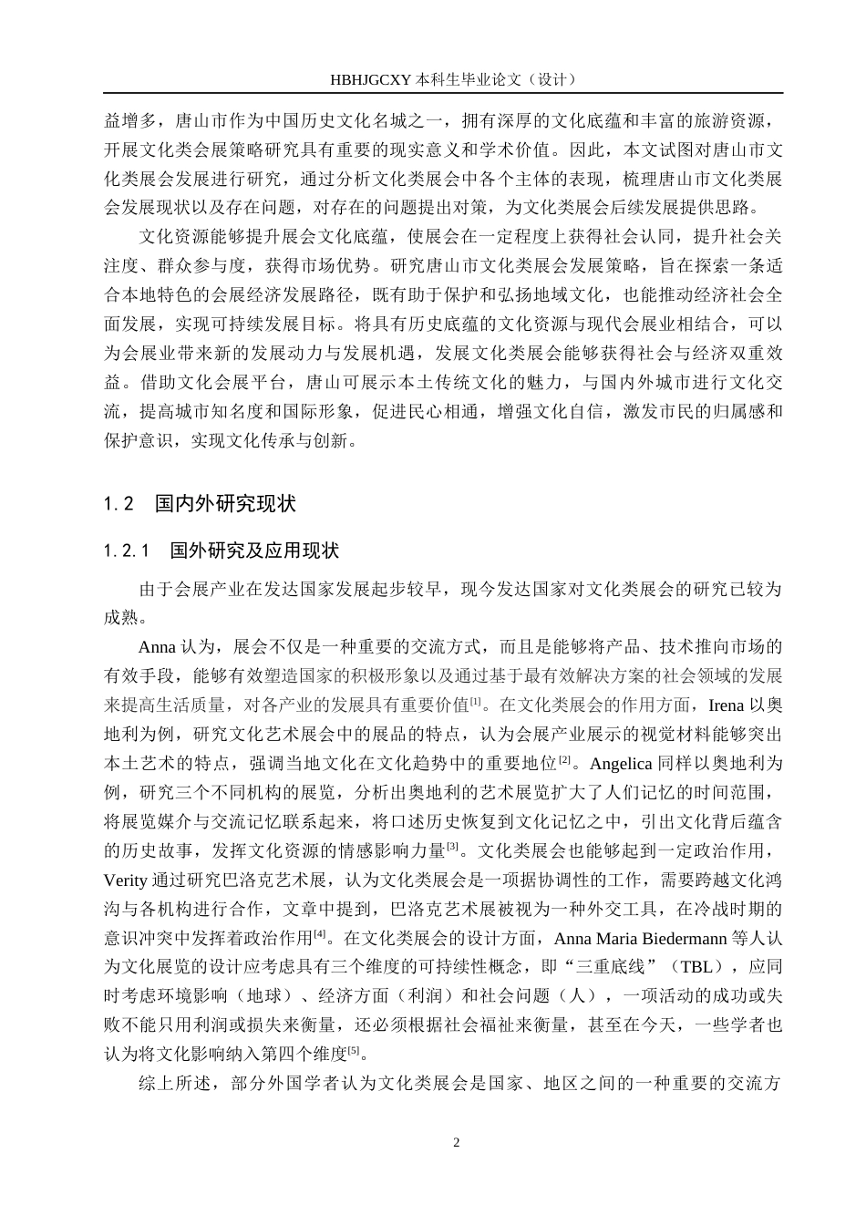 25年CH会展经济与管理-唐山市文化类展会发展策略研究-约16307字符.docx_第6页