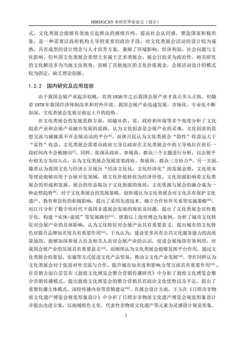 25年CH会展经济与管理-唐山市文化类展会发展策略研究-约16307字符.docx_第7页