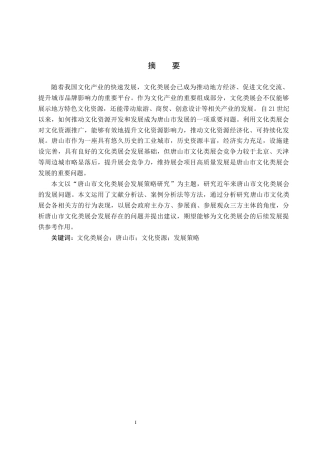 25年CH会展经济与管理-唐山市文化类展会发展策略研究-约16307字符.docx