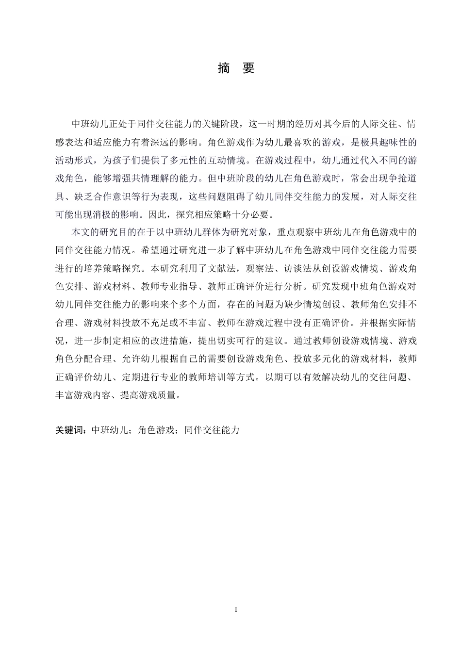 25年CH学前教育-中班角色游戏中幼儿同伴交往能力培养策略探究-约19344字符.doc_第1页