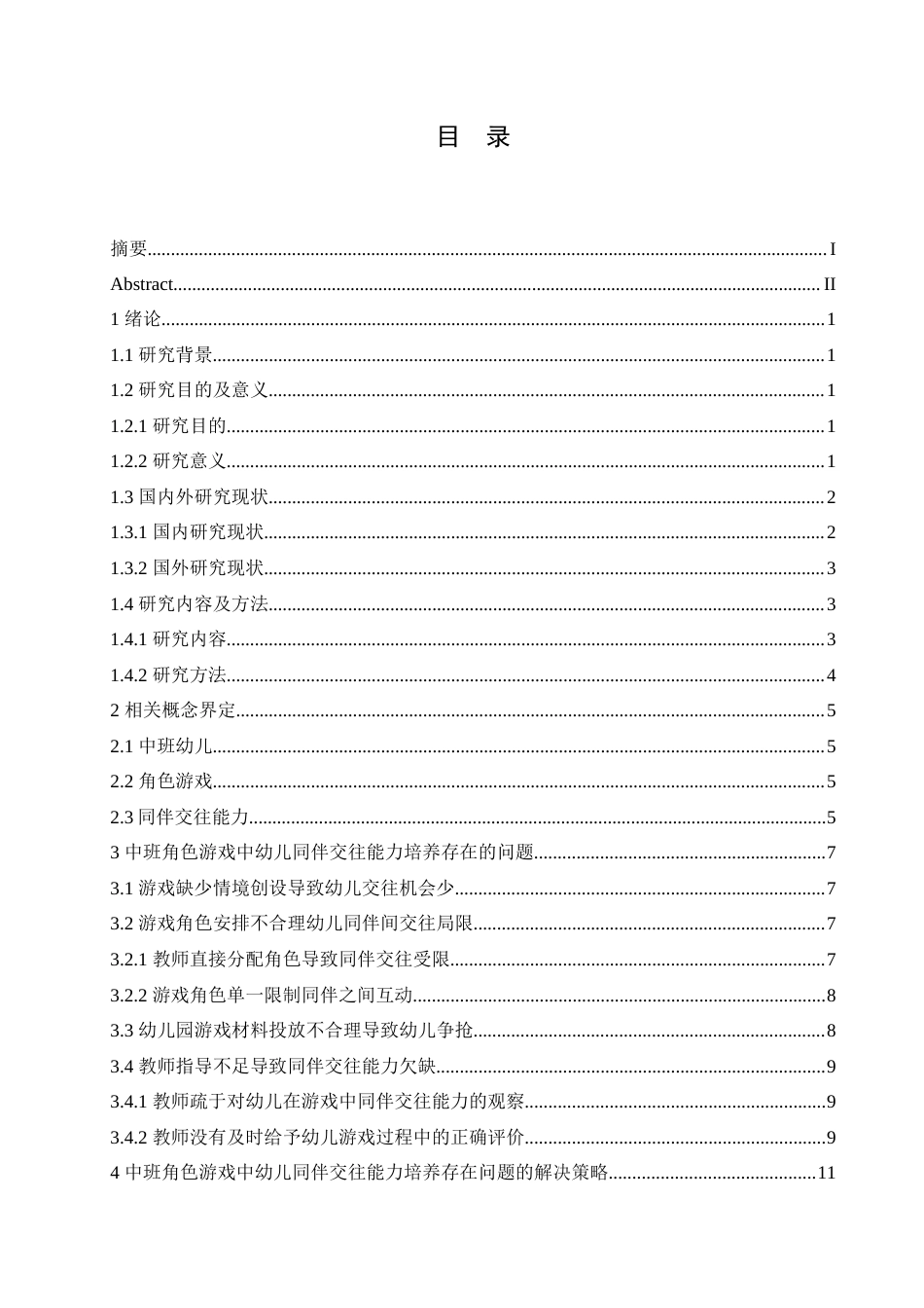 25年CH学前教育-中班角色游戏中幼儿同伴交往能力培养策略探究-约19344字符.doc_第4页