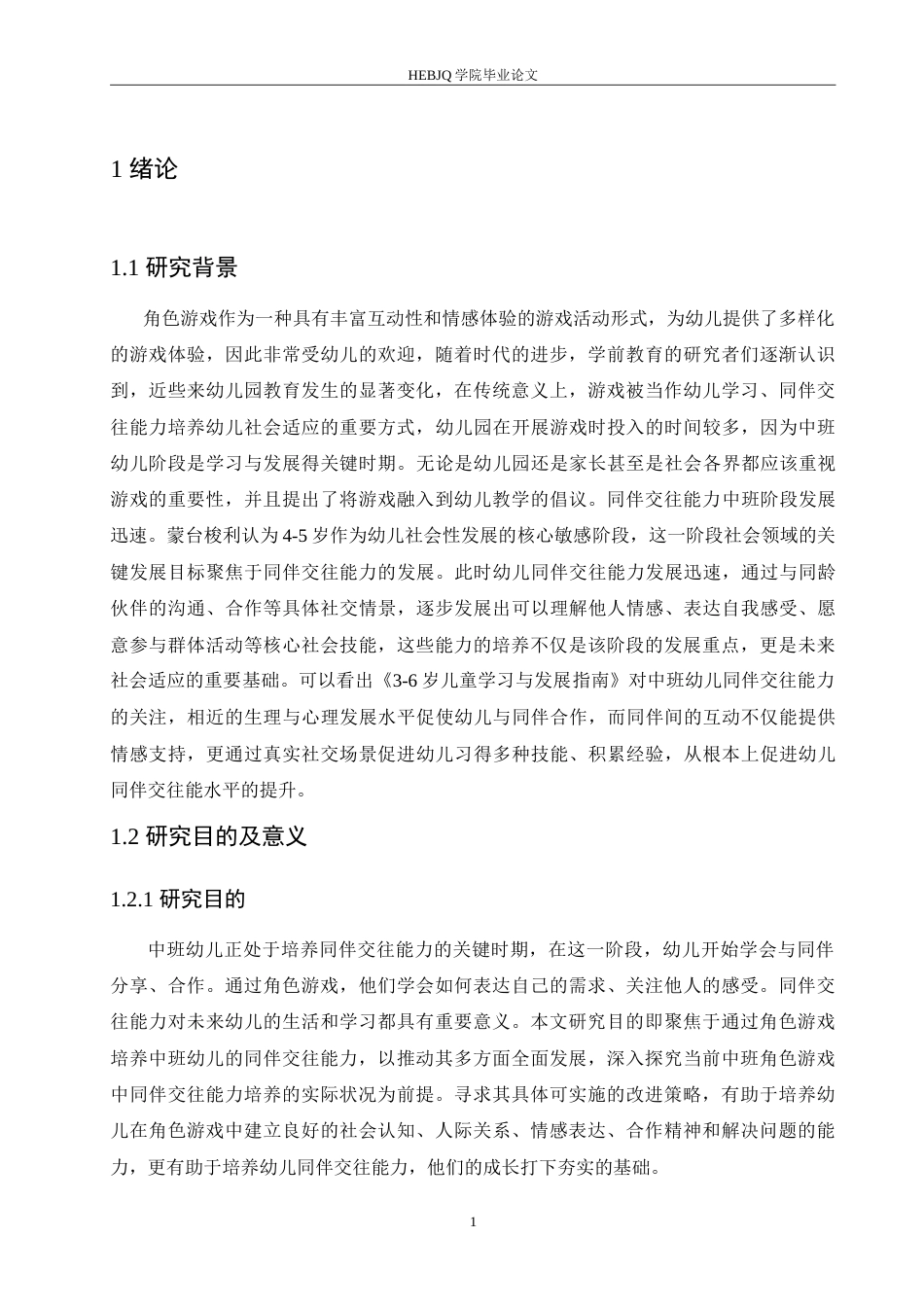 25年CH学前教育-中班角色游戏中幼儿同伴交往能力培养策略探究-约19344字符.doc_第6页