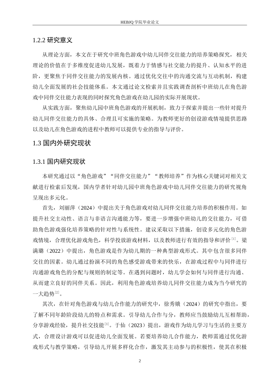 25年CH学前教育-中班角色游戏中幼儿同伴交往能力培养策略探究-约19344字符.doc_第7页